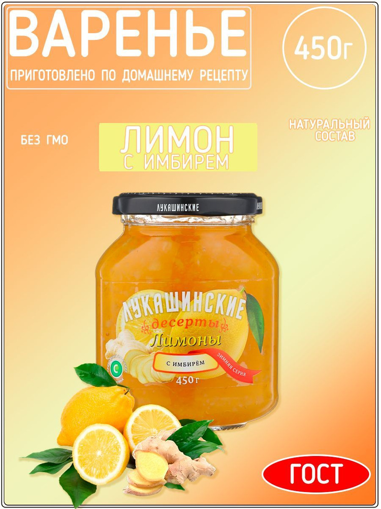 Лимоны с имбирем Лукашинские 450 г #1