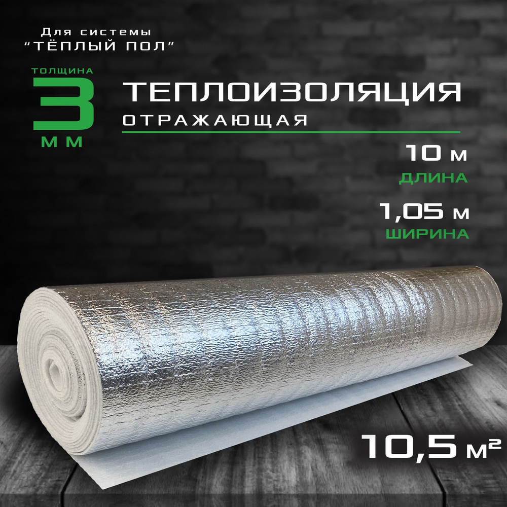 Теплоизоляция отражающая, шумоизоляция, пароизоляция Brontek MAX 3, 10.5m2 / Подложка под тёплый пол #1