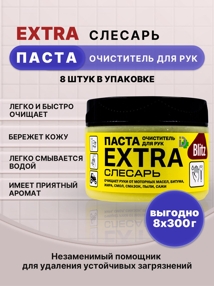 BLITZ EXTRA паста очищающая слесарь 300г/8шт #1