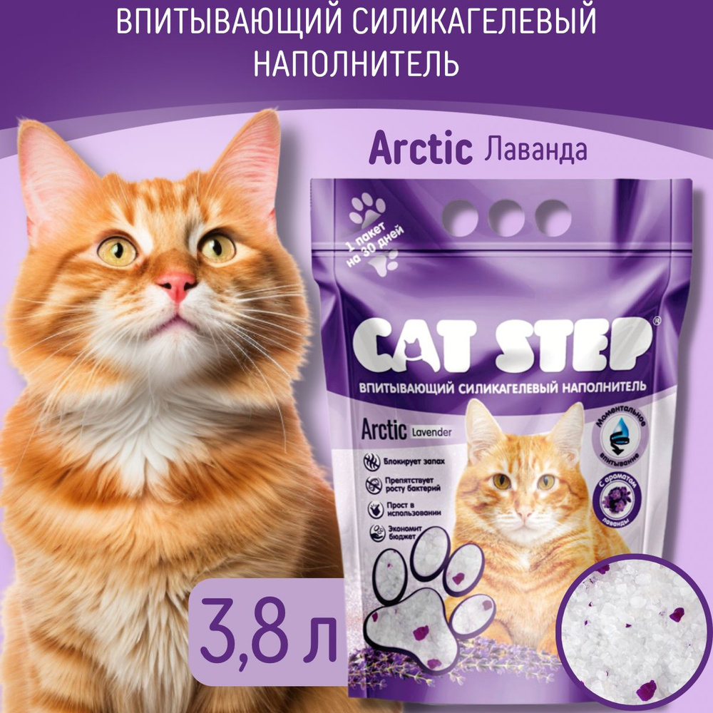 Cat Step Наполнитель Силикагелевый Впитывающий Лаванда 1700г.  #1