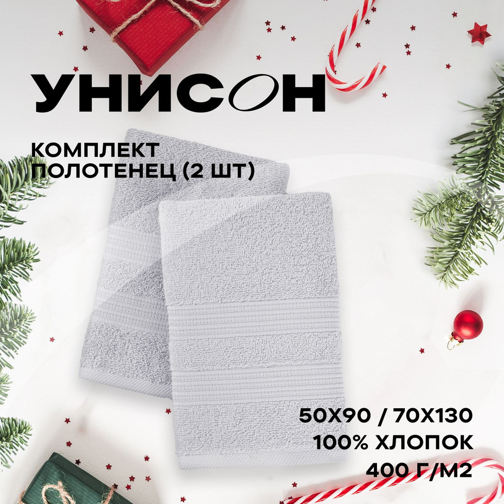 Комплект из 2х махровых полотенец (50х90;70х130) "Унисон" Raffle жемчужно-серый  #1