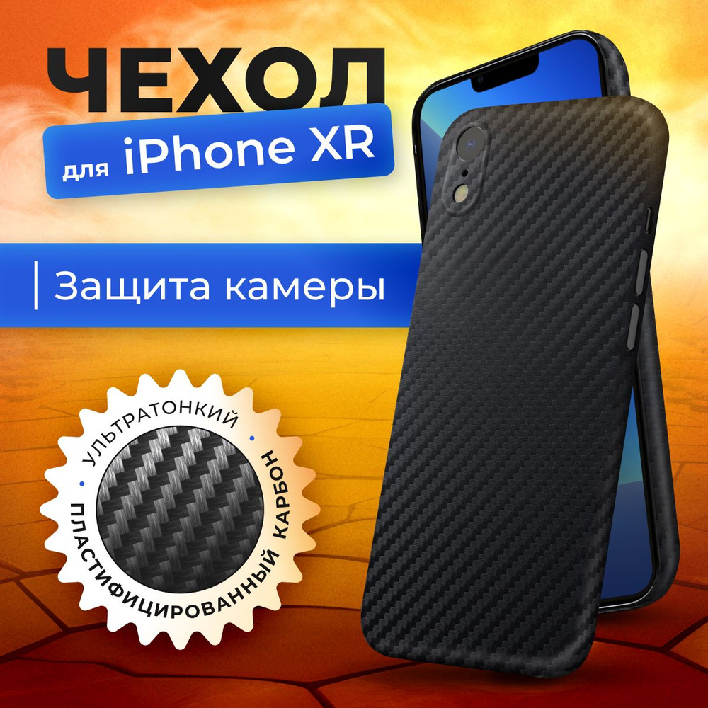 Чехол на айфон XR карбоновый тонкий с защитой камеры на iPhone XR  #1