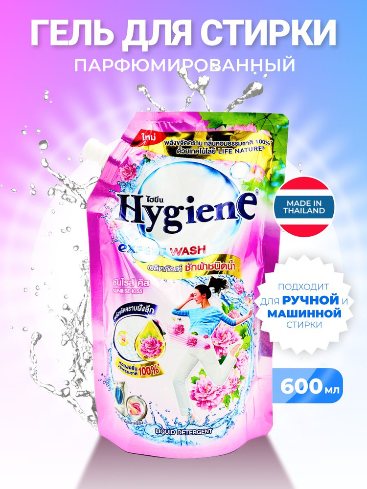 Hygiene Гель для стирки парфюмированный Рассветный поцелуй Detergent Sunrise Kiss, 600 мл  #1