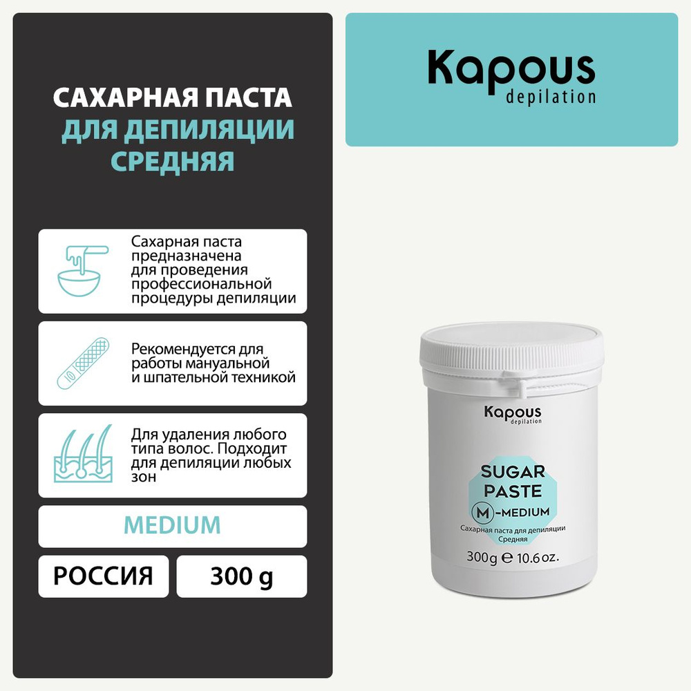 Kapous Сахарная паста для депиляции средняя, 300 г #1