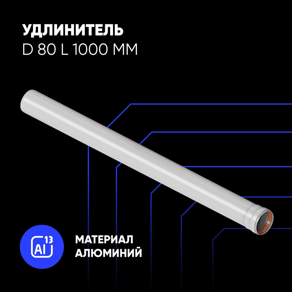 Удлинитель D80 L1000мм #1