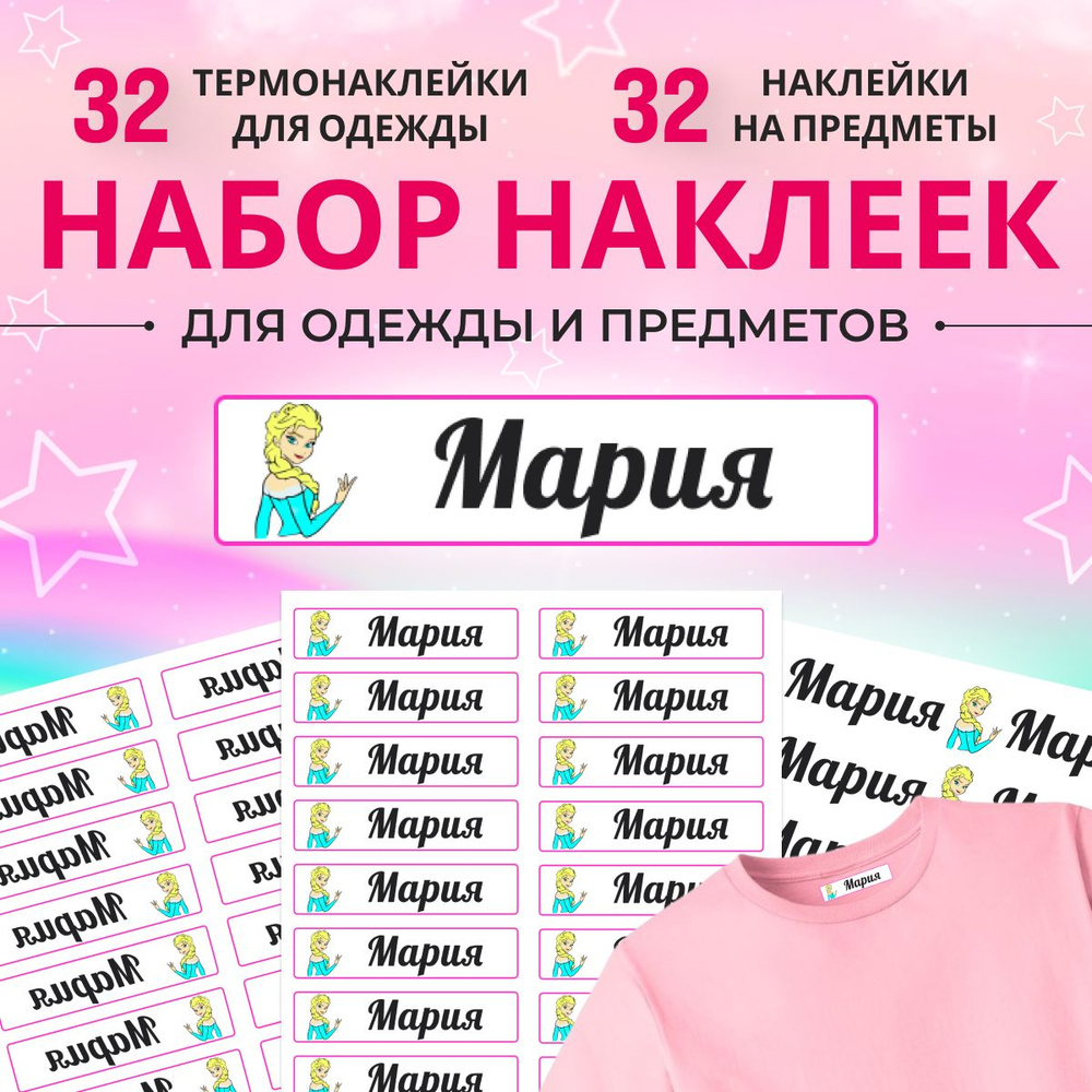 Термонаклейки и стикеры для подписи и маркировки одежды и вещей Мария. Именные термобирки и наклейки #1