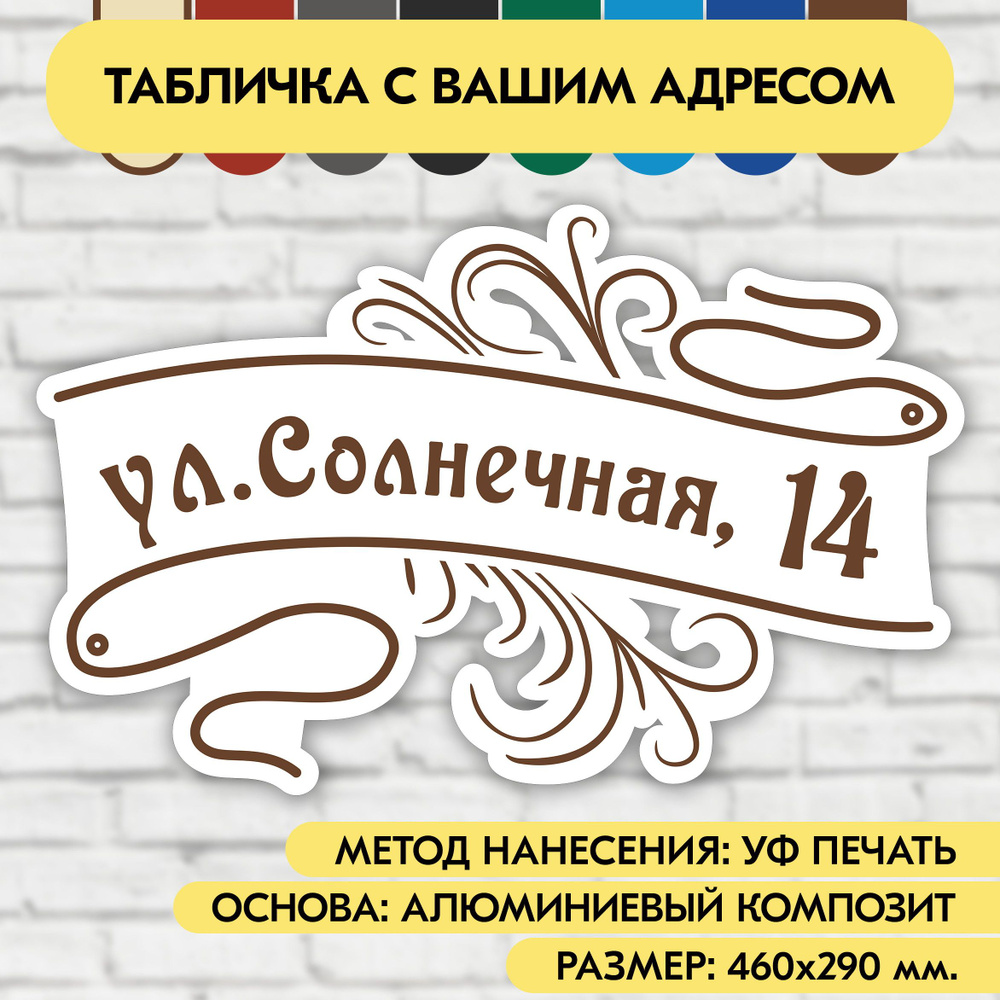 Адресная табличка на дом 460х290 мм. "Домовой знак", бело-коричневая, из алюминиевого композита, УФ печать #1