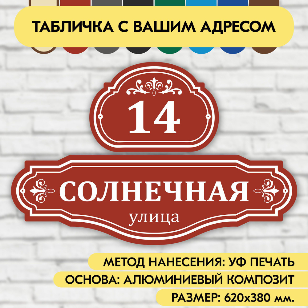 Адресная табличка на дом 620х380 мм. "Домовой знак", коричнево-красная, из алюминиевого композита, УФ #1