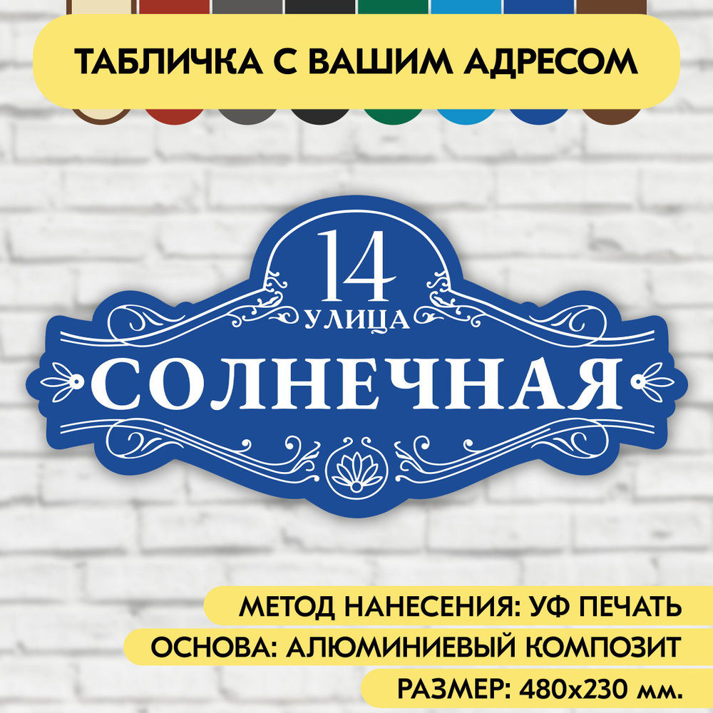 Адресная табличка на дом 480х230 мм. "Домовой знак", синяя, из алюминиевого композита, УФ печать не выгорает #1