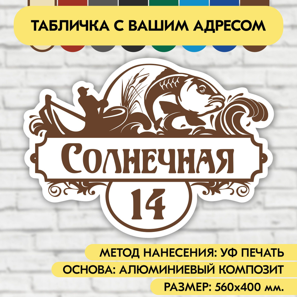 Адресная табличка на дом 560х400 мм. "Домовой знак Рыбак", бело-коричневая, из алюминиевого композита, #1