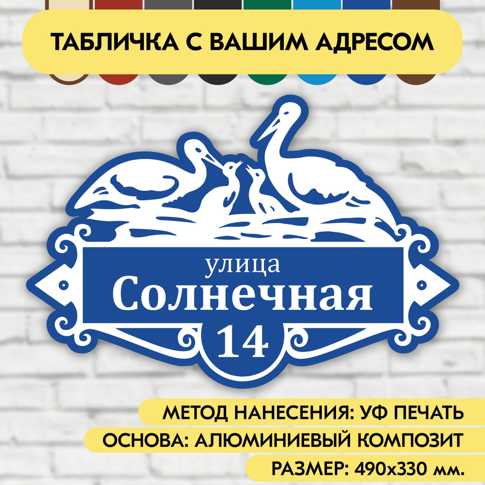 Адресная табличка на дом 490х330 мм. "Домовой знак Аисты", синяя, из алюминиевого композита, УФ печать #1