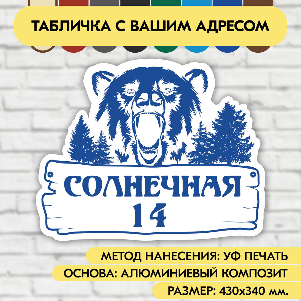 Адресная табличка на дом 430х340 мм. "Домовой знак Медведь", бело-синяя, из алюминиевого композита, УФ #1