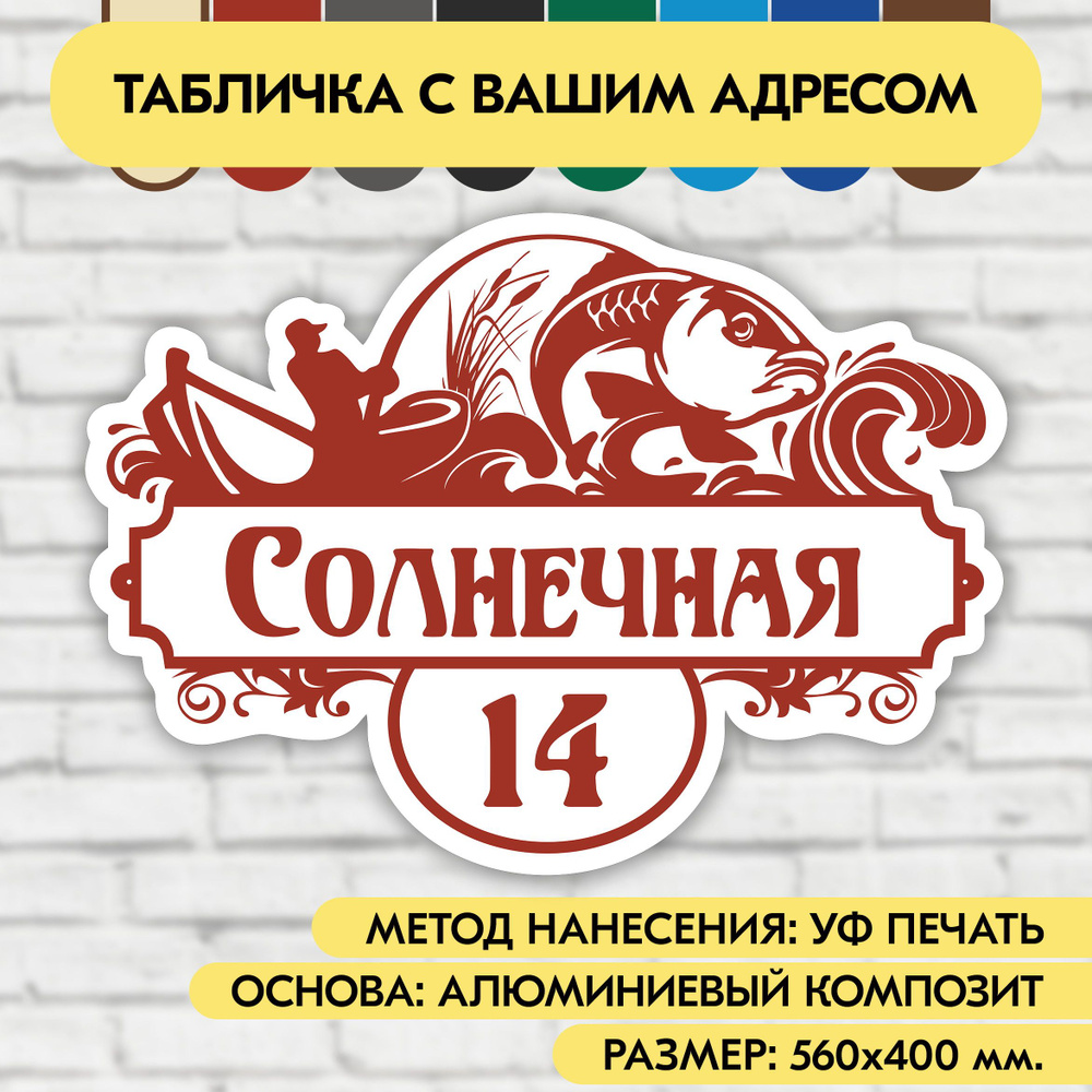 Адресная табличка на дом 560х400 мм. "Домовой знак Рыбак", бело-коричнево-красная, из алюминиевого композита, #1