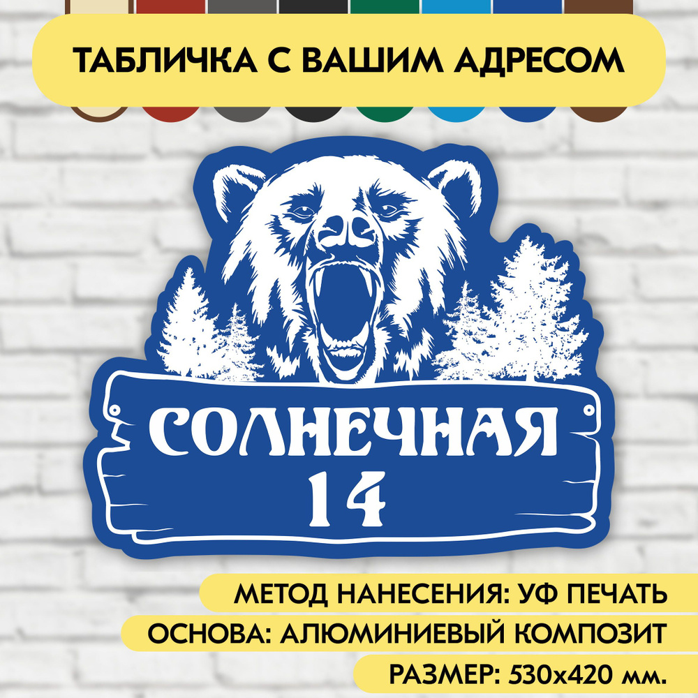 Адресная табличка на дом 530х420 мм. "Домовой знак Медведь", синяя, из алюминиевого композита, УФ печать #1