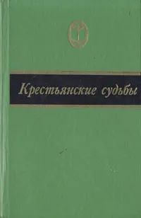 Крестьянские судьбы. Рассказы русских писателей 60-70-х годов | Дементьев В.  #1