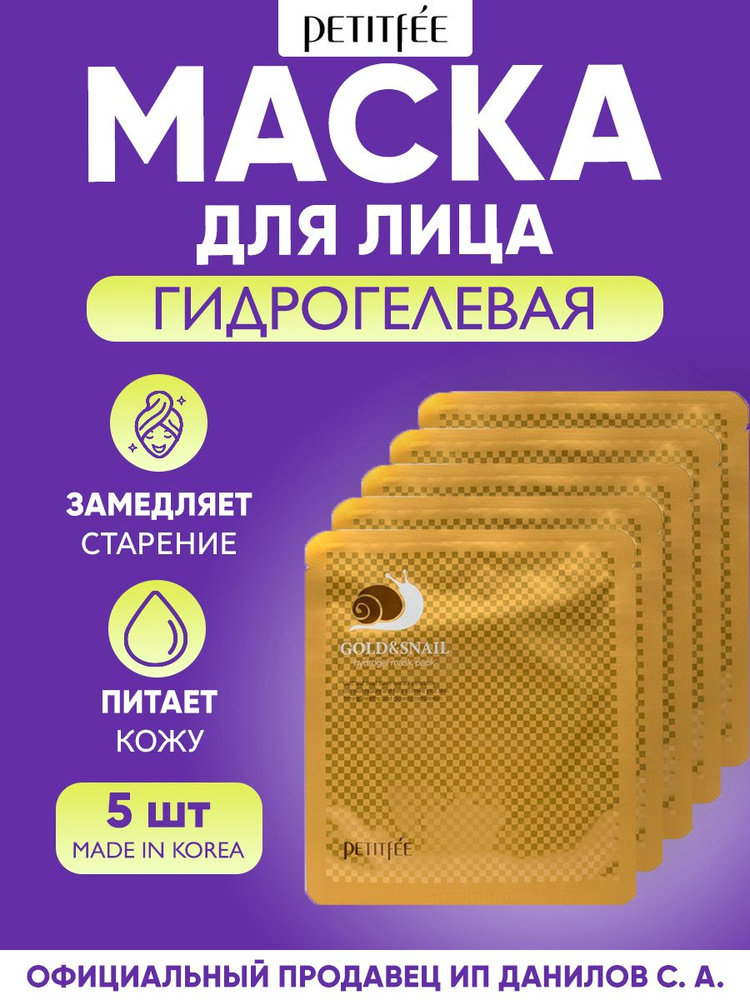 Petitfee Маска гидрогелевая для лица с золотом и улиткой - Gold & Snail Hydrogel Mask Pack, 5шт  #1