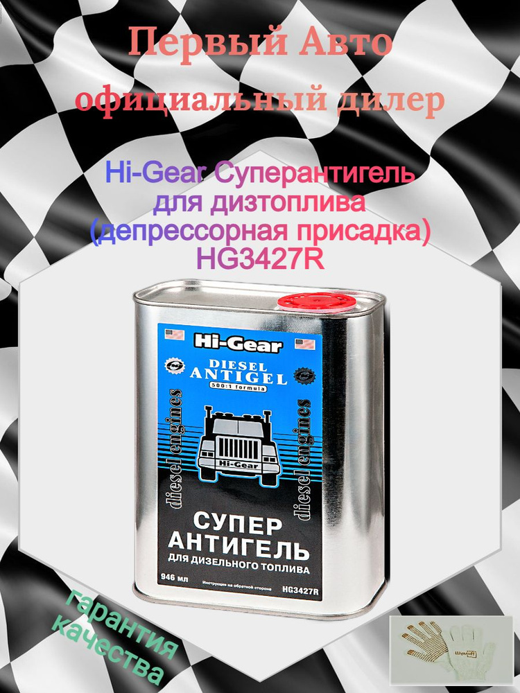 Hi-Gear Антигель, 946 мл #1