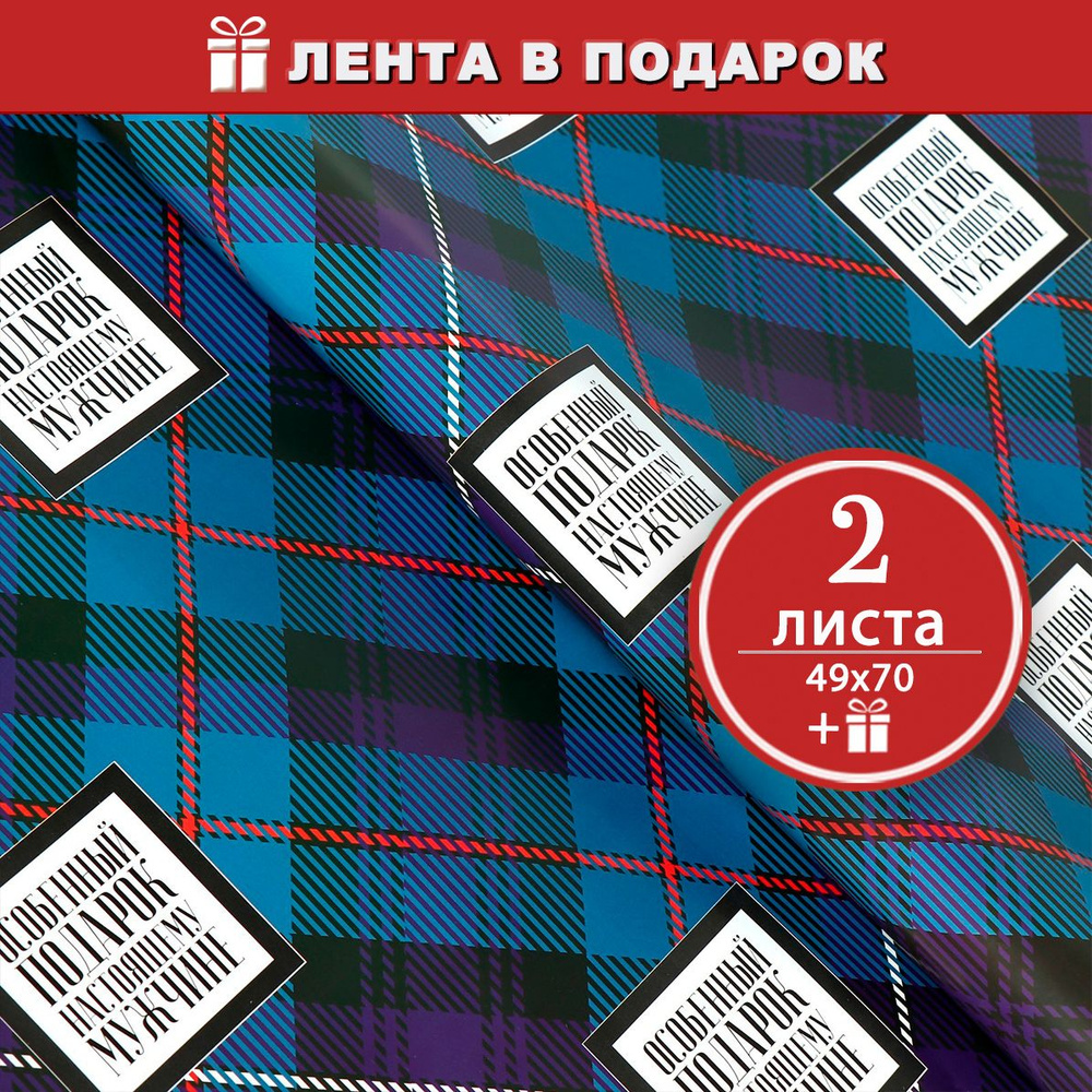 Клетчатая бумага упаковочная для подарков мужчине, 2 листа ЛЕНТА В ПОДАРОК  #1