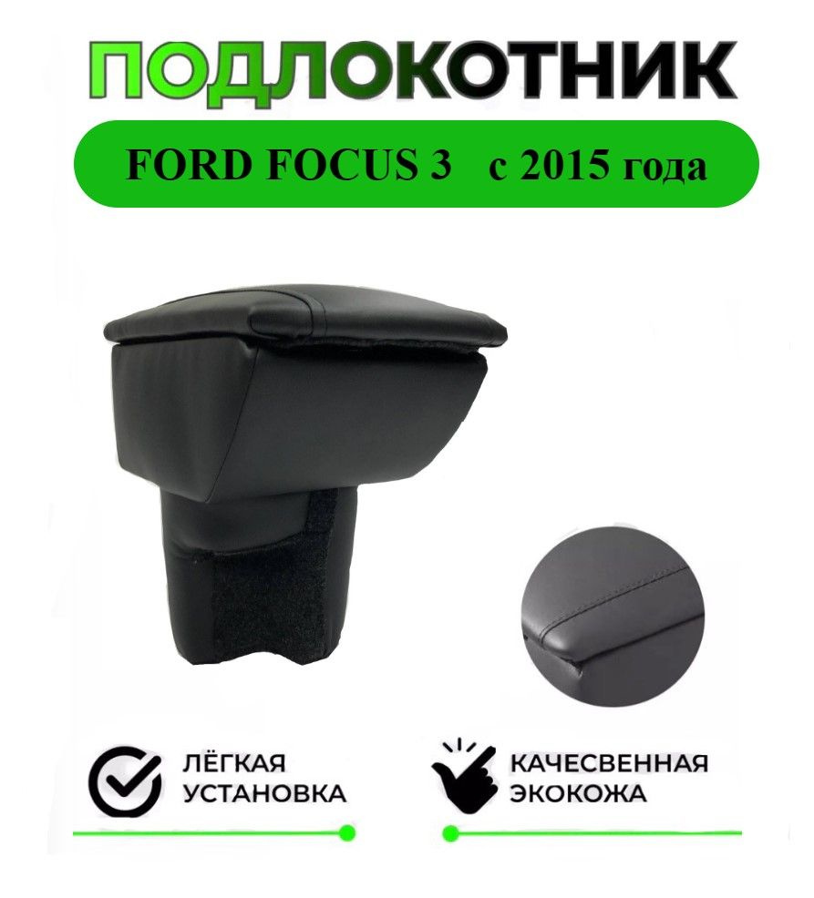 Подлокотник на Форд Фокус/Ford Focus III (рестайл) с 2015 года #1