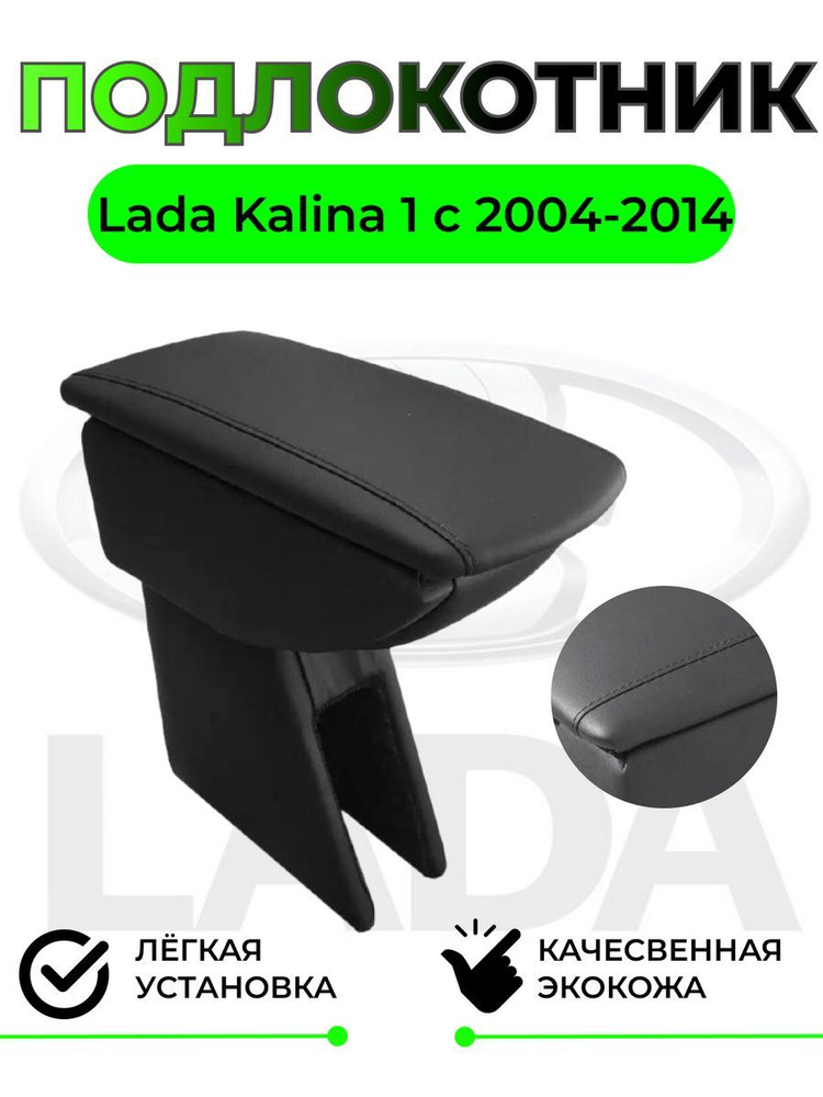 Подлокотник на Lada Kalina 1 / Лада Калина #1