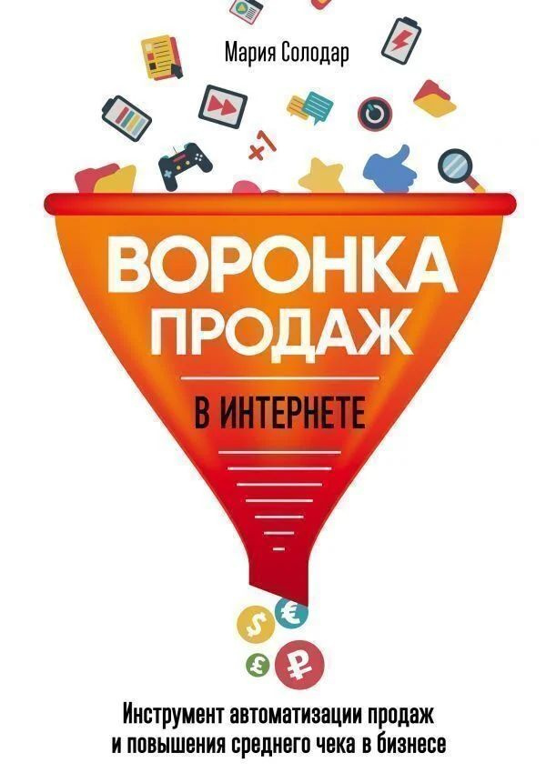 Воронка продаж в интернете. Инструмент автоматизации продаж и повышения среднего чека в бизнесе  #1