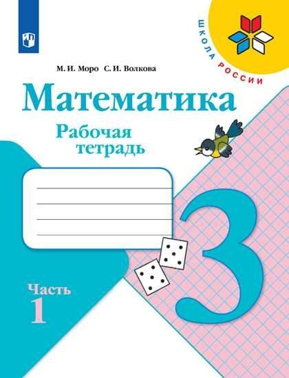 Математика. 3 класс. Рабочая тетрадь. В двух частях (комплект из 2 книг)  #1