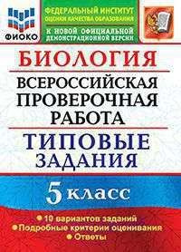 ВСЕРОС. ПРОВ. РАБ. ФИОКО. БИОЛОГИЯ. 5 КЛАСС. 10 ВАРИАНТОВ. Т  #1