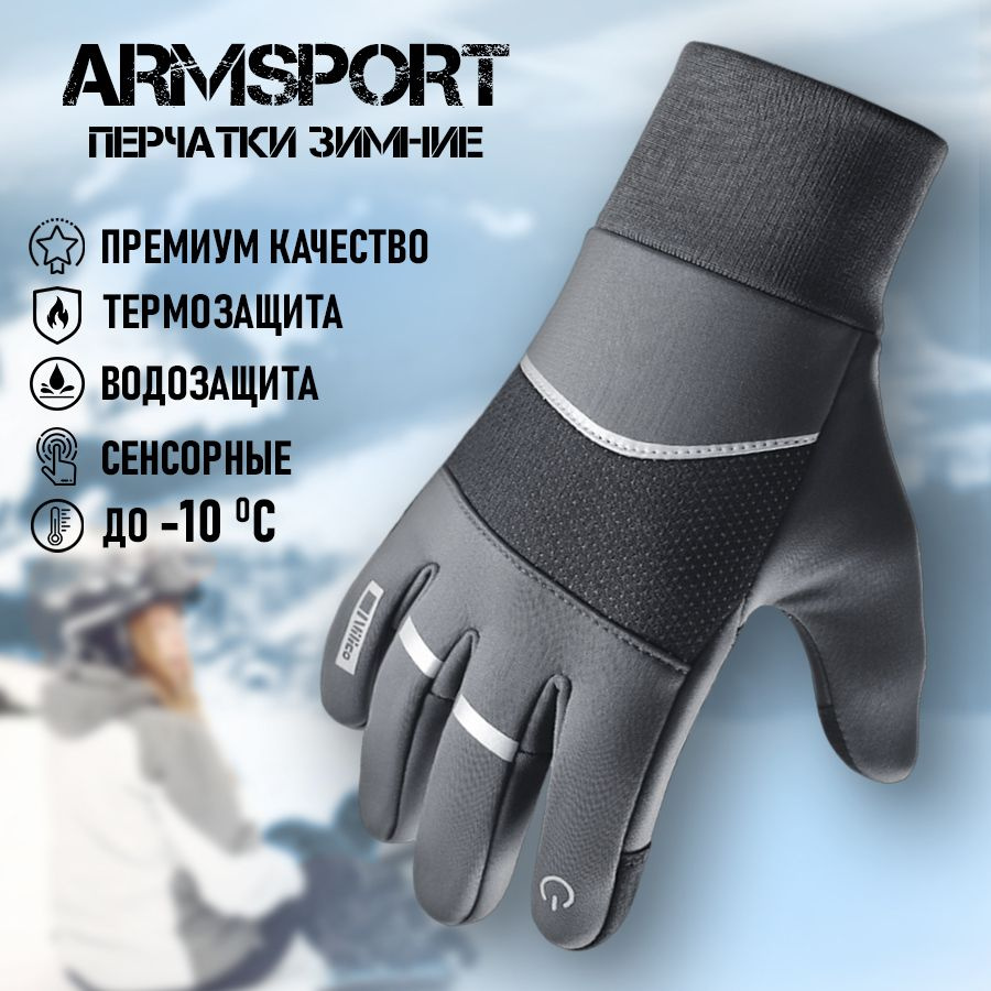 Перчатки Armsport Зимние #1