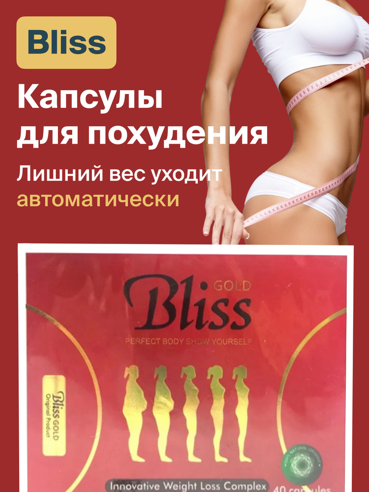 Bliss gold капсулы для похудения и снижения веса, жиросжигатель  #1