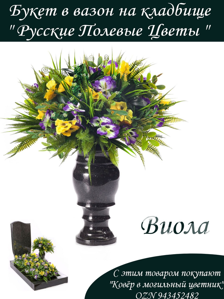 Букет из искусственных цветов Виолы, в каменный/пластиковый вазон на кладбище, размер 40*40 см  #1