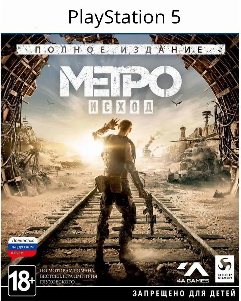 Игра Metro Exodus Complete Edition PS5 (PlayStation 5, Русская версия)  купить по низкой цене с доставкой в интернет-магазине OZON (1310673820)