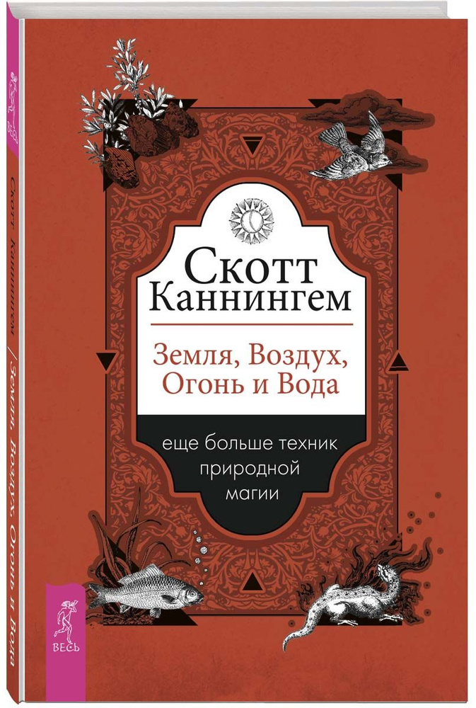 Земля, Воздух, Огонь и Вода: больше техник природной магии | Каннингем Скотт  #1