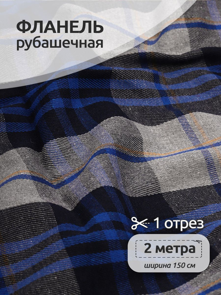 Ткань для шитья Фланель рубашечная 1,5 х 2 метра 150 г/м2 синий клетка  #1