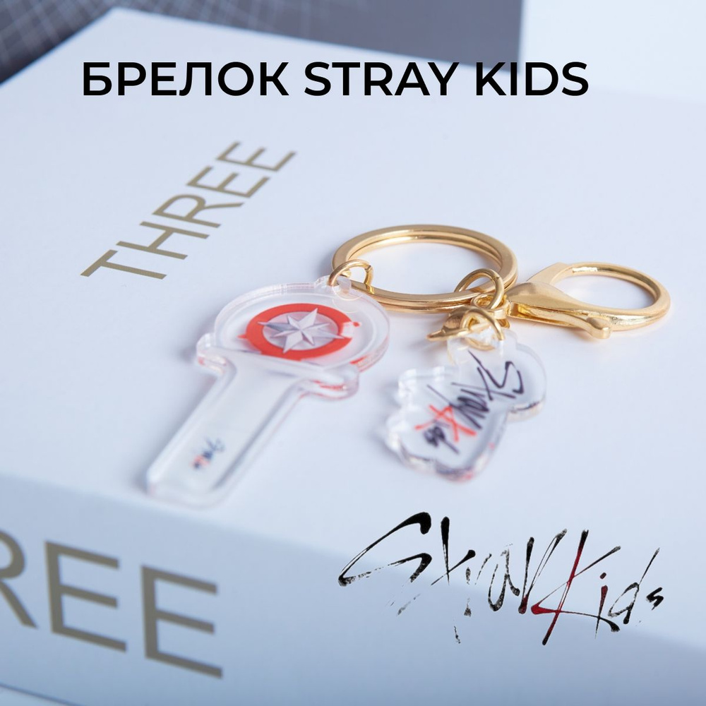 Брелок Stray Kids, лайтстик, k-pop, Стрей Кидс, кпоп #1