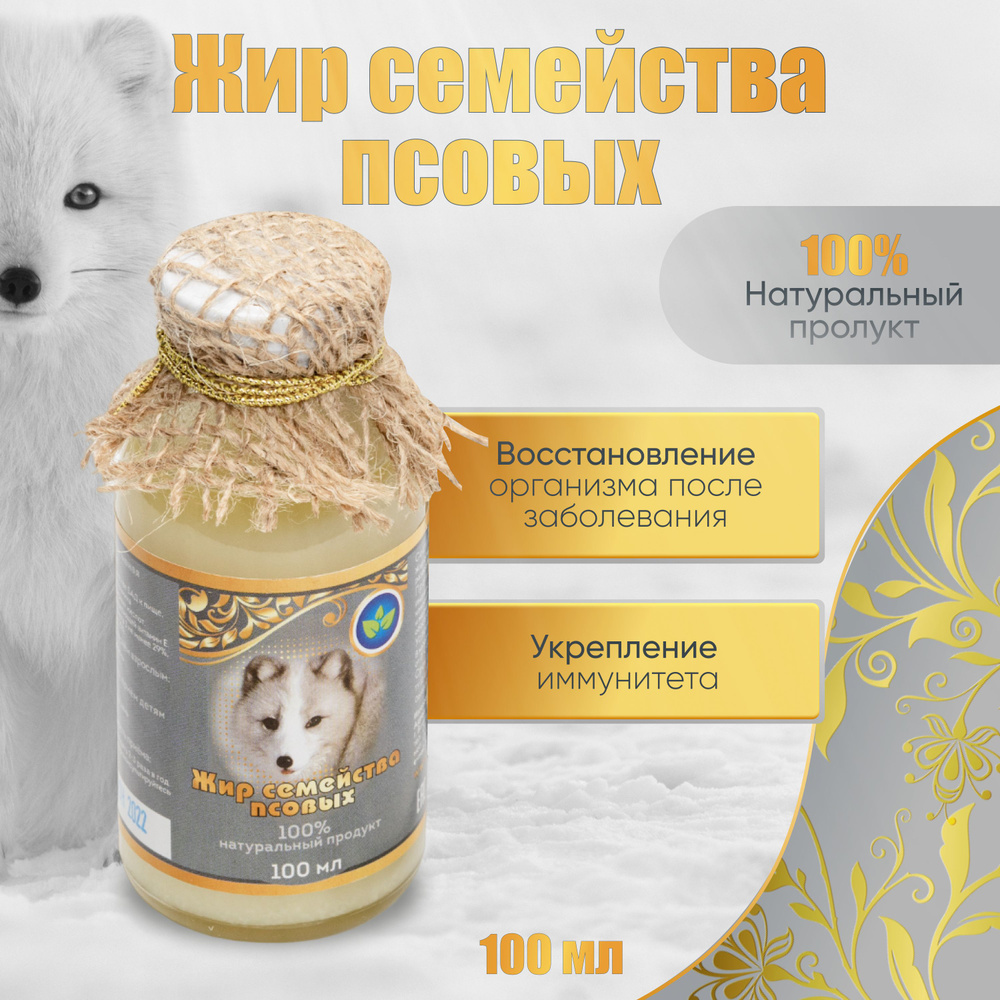 Натуральный жир семейства псовых 100 мл - купить с доставкой по ...