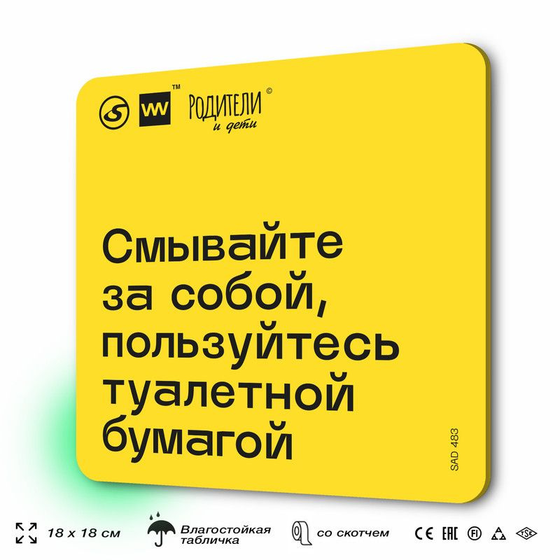 Табличка с правилами для садика "Смывать за собой и пользоваться туалетной бумагой" для садика, 18х18 #1