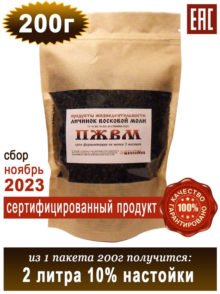 ПЖВМ 200г, продукты жизнедеятельности личинок восковой моли сухая форма ...