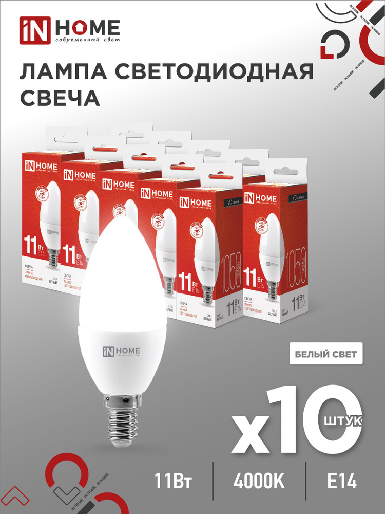Лампочка светодиодная LED-СВЕЧА-VC 11Вт 230В Е14 4000К 1050Лм IN HOME 10pack  #1