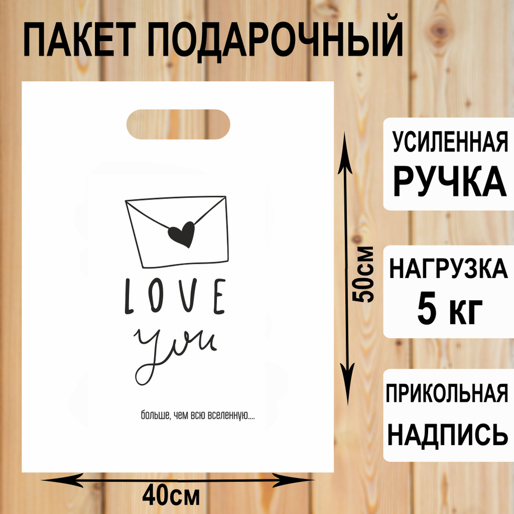 Пакет подарочный полиэтиленовый "Love you" с прикольной надписью / упаковка для подарков  #1