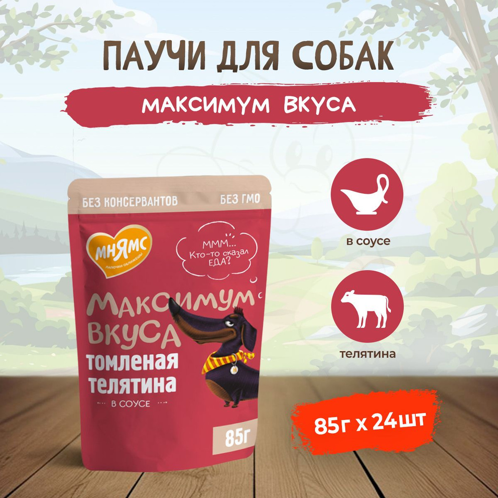 Мнямс "Максимум вкуса" влажный корм для взрослых собак томленая телятина в соусе, в паучах - 85 г х 24 #1