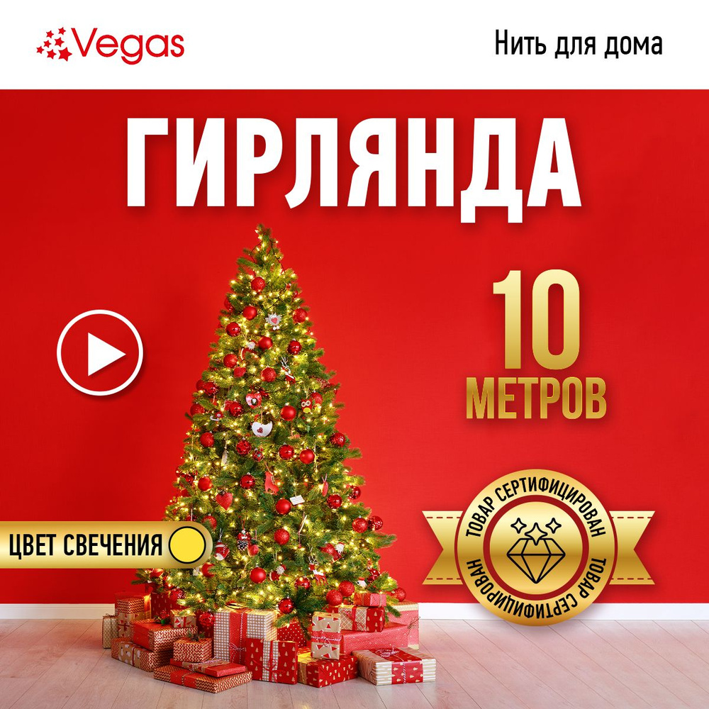 Гирлянда электрическая Vegas "Нить", с контроллером, 100 ламп, длина 10 м, теплый свет  #1