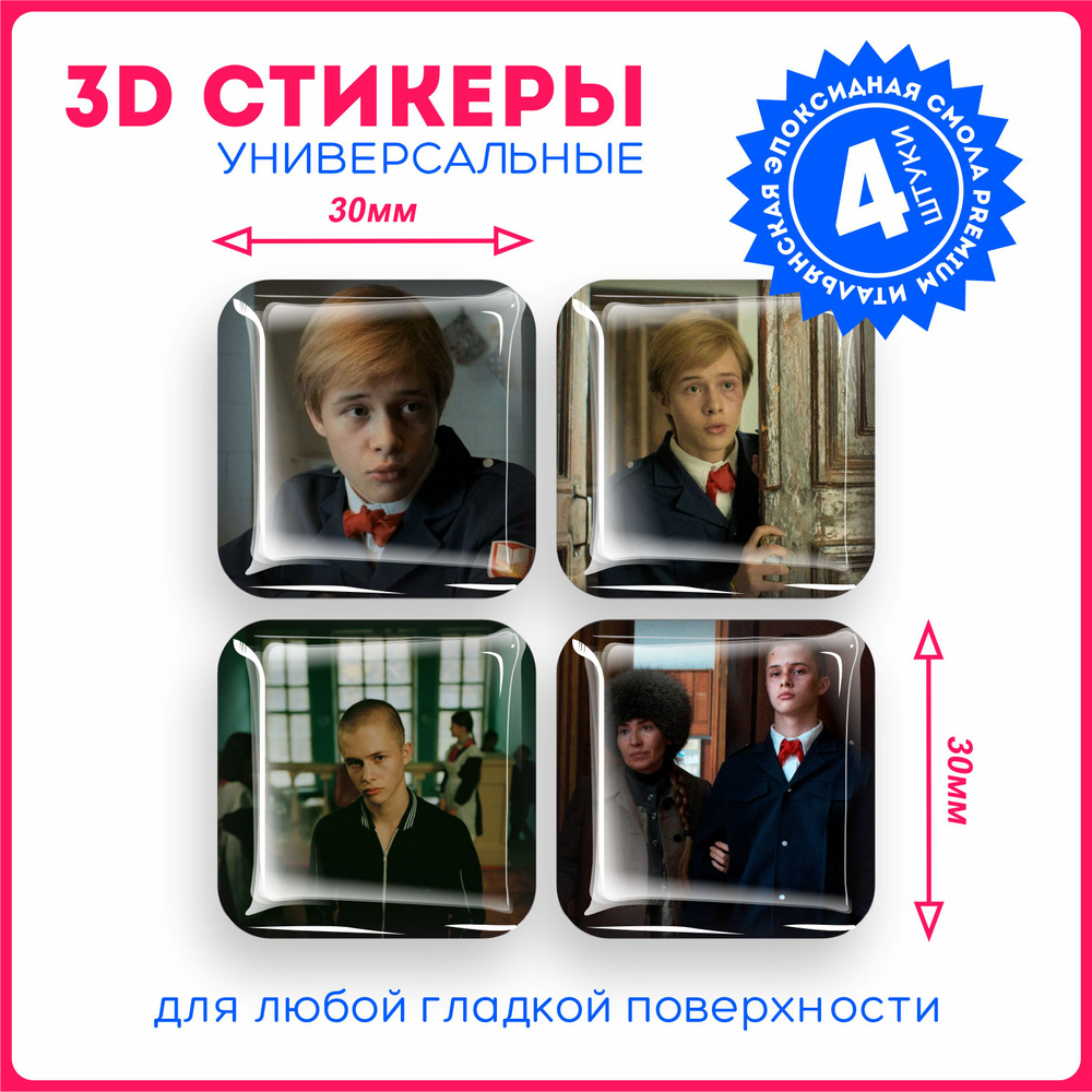 Наклейки на телефон 3D стикеры объемные сериал 