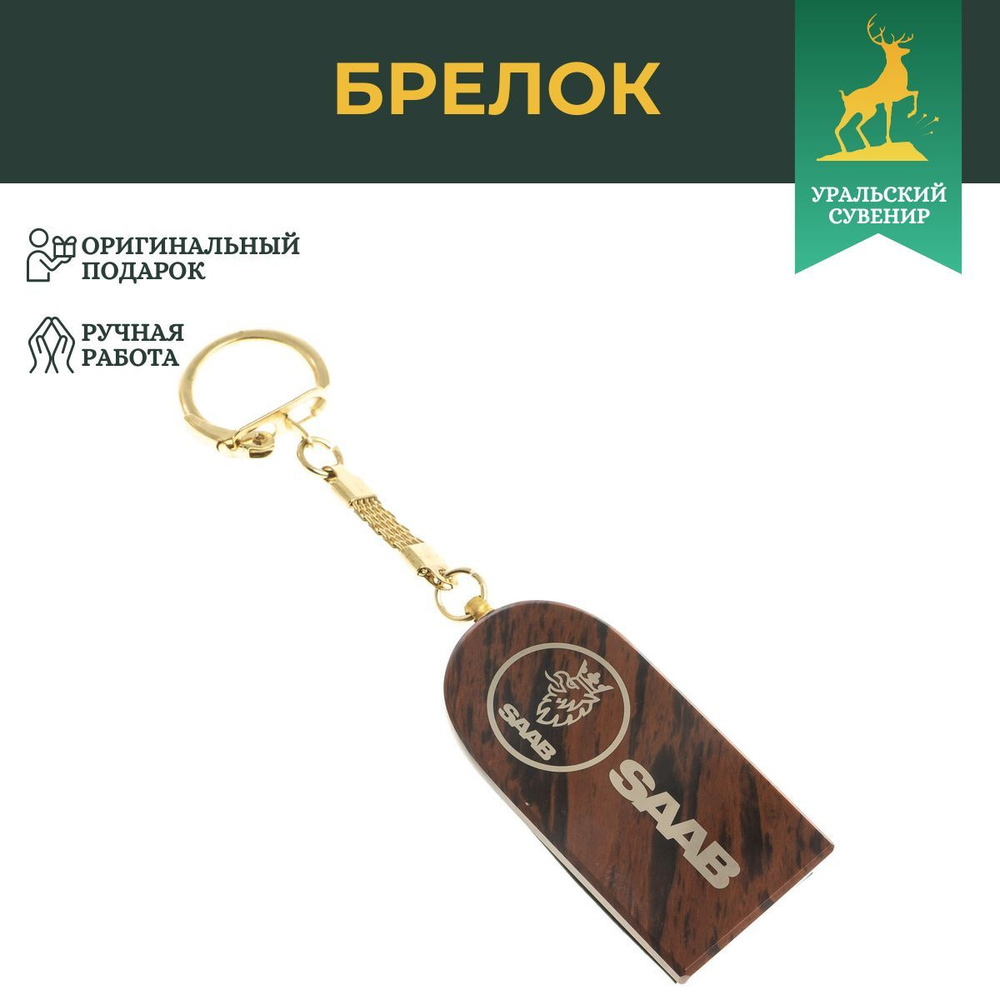 Брелок для ключей "Saab" арка камень обсидиан #1