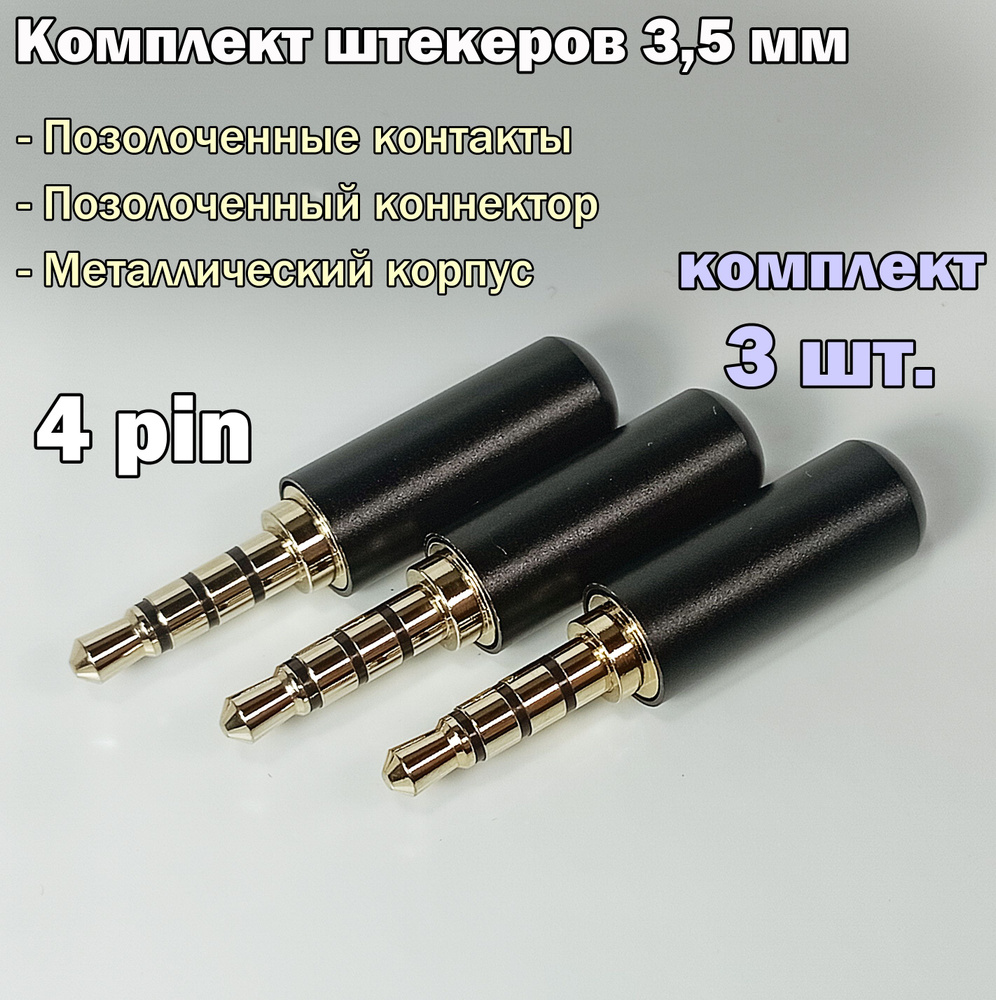 (3 шт.) Аудио разъем (штекер) mini Jack 3,5 мм / 4 pin, под пайку, позолоченный, металлический  #1