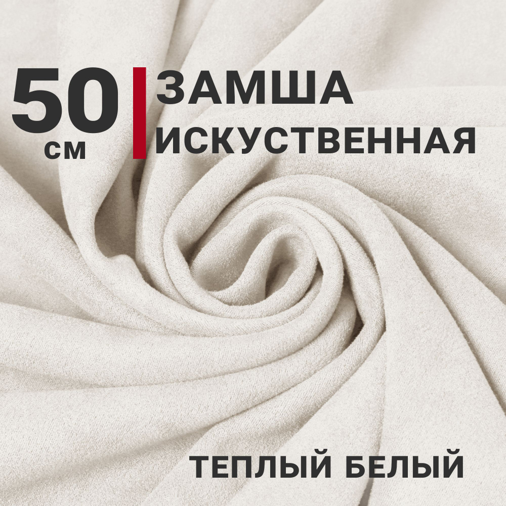 Ткань Замша на неопрене (Искусственная), цвет теплый Белый, отрез 50см х 150см, плотность 280гр, скуб, #1