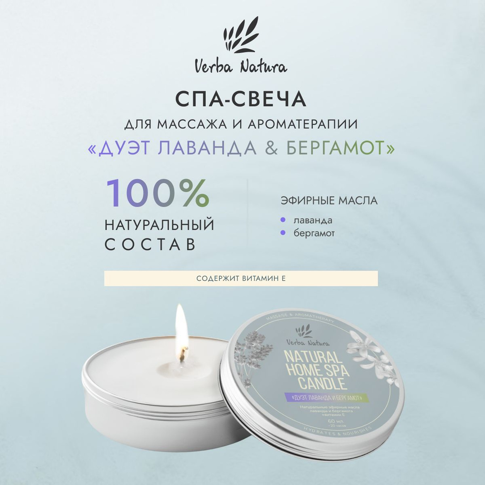 Verba Natura Натуральная массажная свеча ароматическая, расслабляющее средство для ухода за кожей и массажа #1