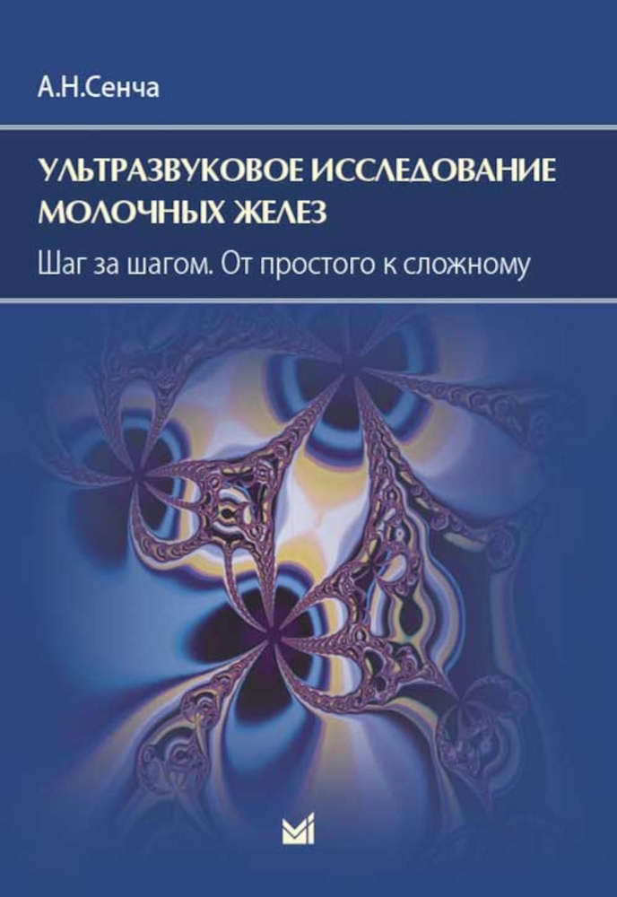 Ультразвуковое исследование молочных желез. Шаг за шагом. От простого к сложному. 4-е изд | Сенча Александр #1