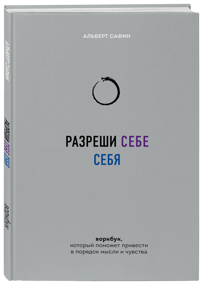 Разреши себе себя. Воркбук, который поможет привести в порядок мысли и чувства | Сафин Альберт Рауисович #1