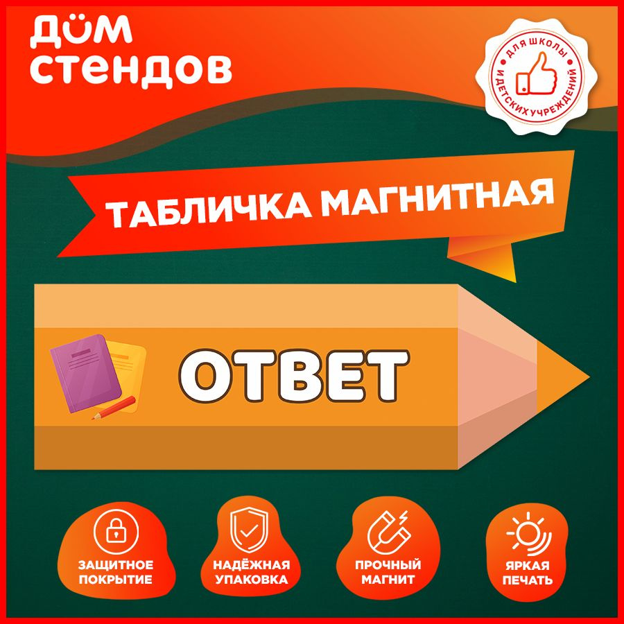 Табличка, магнитная, Дом стендов, Ответ, 30 см х 10 см, в школу, на дверь  #1