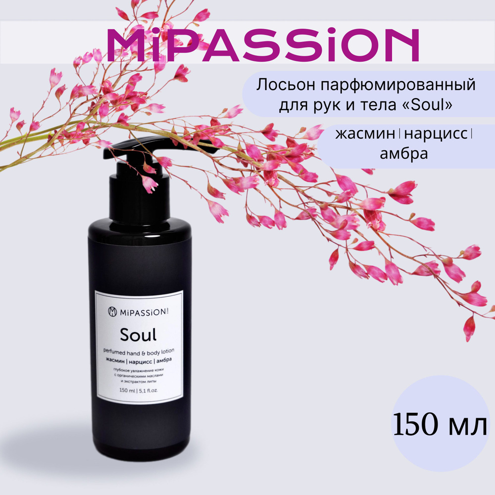 Лосьон парфюмированный для рук и тела Soul MiPASSiON 150мл #1